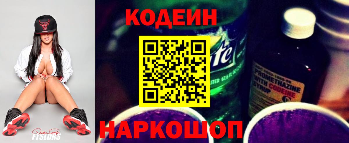 Кодеиновый сироп Lean Purple Drank Камышлов