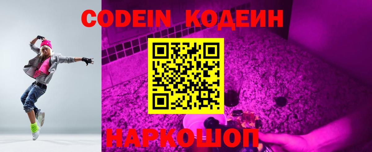 Камышлов  Codein Purple Drank  Кодеиновый сироп Lean напиток Lean (лин)  Вход с VPN 